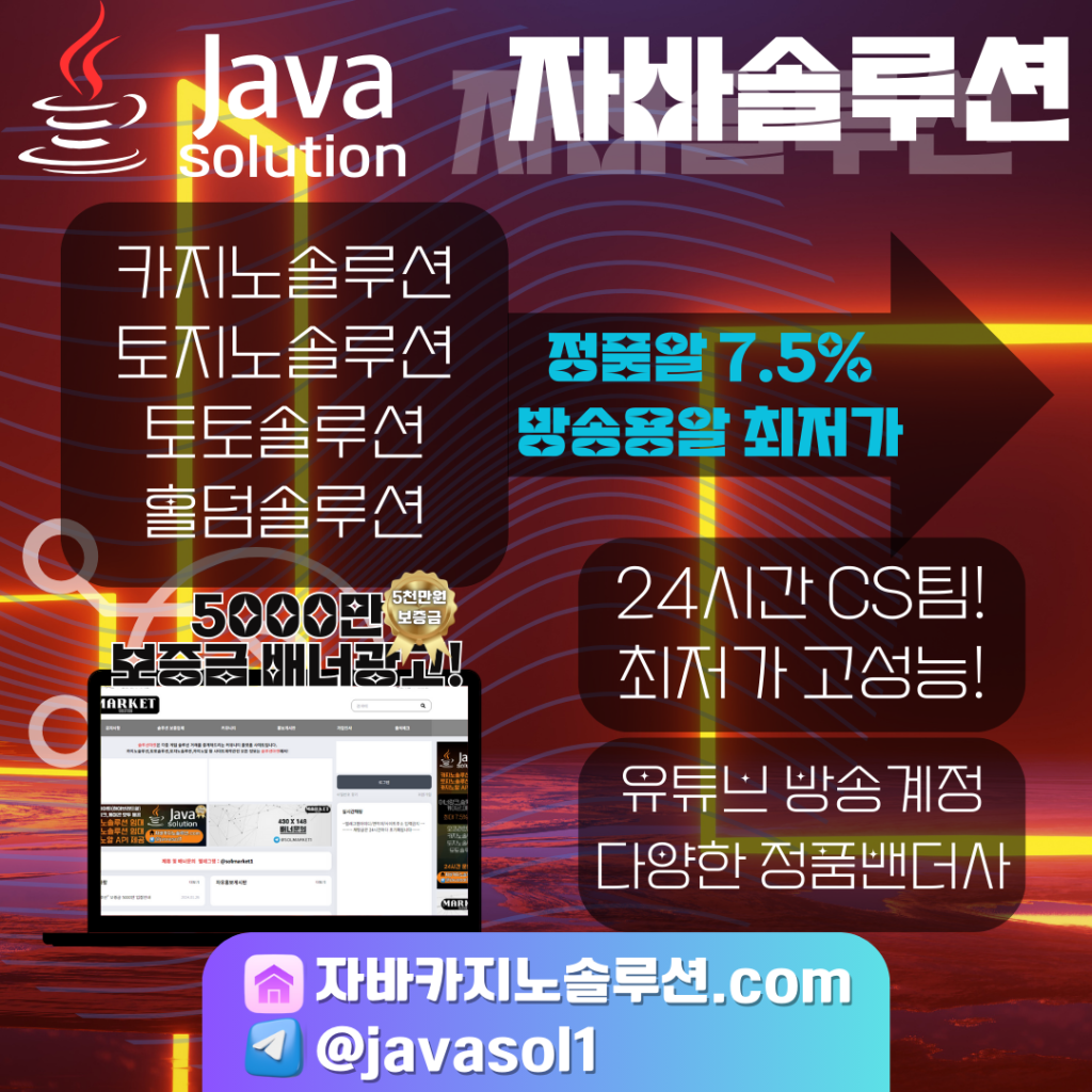 카지노솔루션,토지노솔루션,토토솔루션,홀덤솔루션,자바솔루션