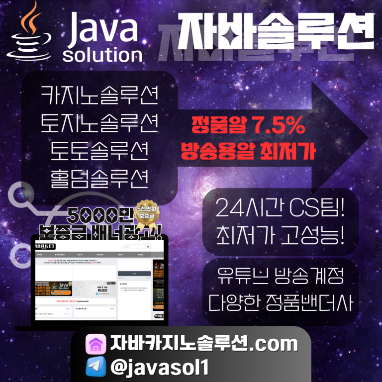 자바솔루션,카지노솔루션,토토솔루션,토지노솔루션