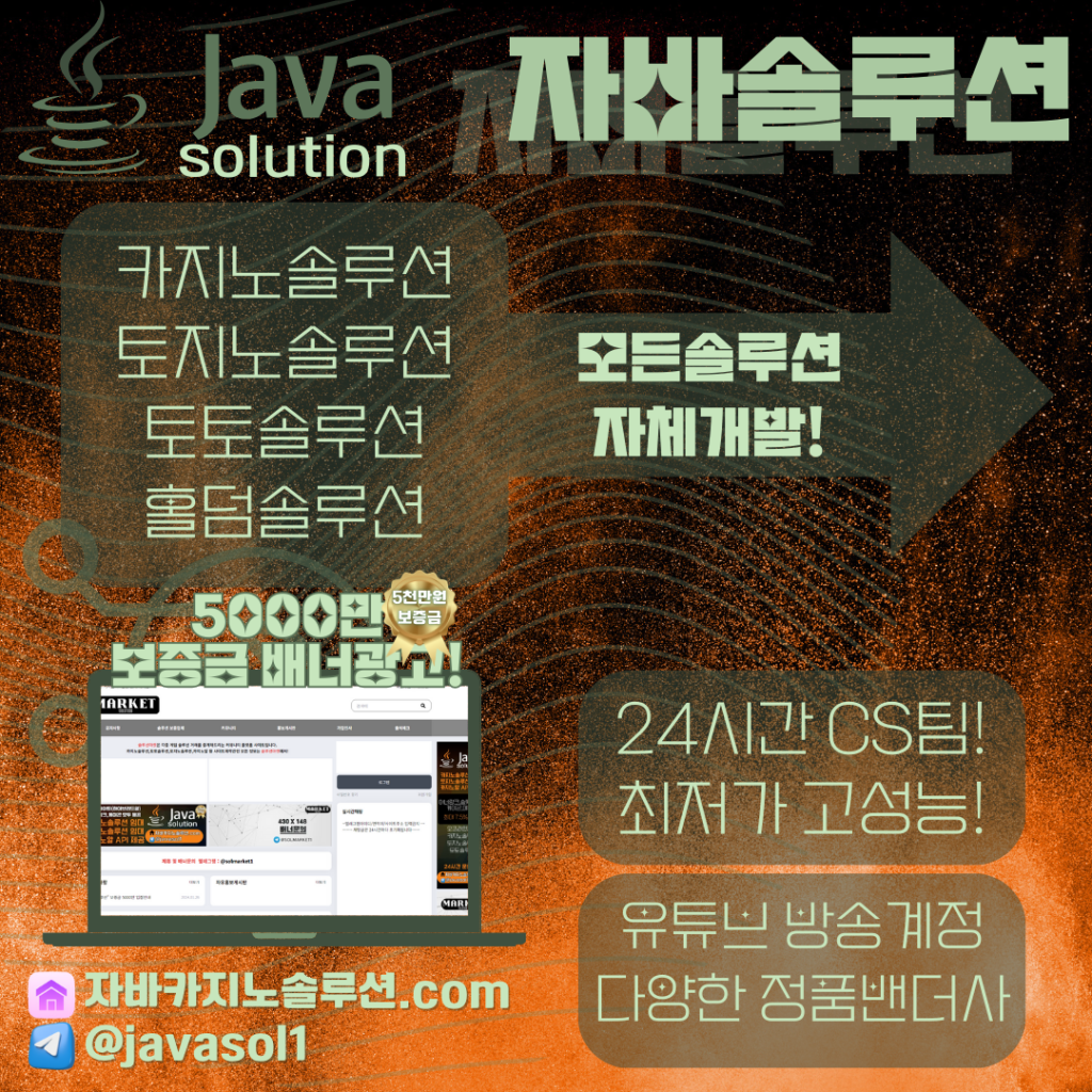 자바솔루션,카지노솔루션,토토솔루션,토지노솔루션