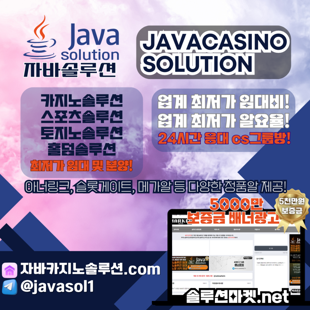 자바솔루션,카지노솔루션,토토솔루션,토지노솔루션