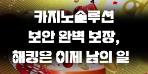 카지노솔루션 보안 완벽 보장, 해킹은 이제 남의 일