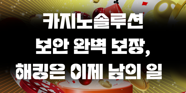 카지노솔루션 보안 완벽 보장, 해킹은 이제 남의 일