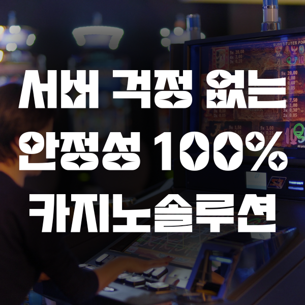 서버 걱정 없는 안정성 100% 카지노솔루션