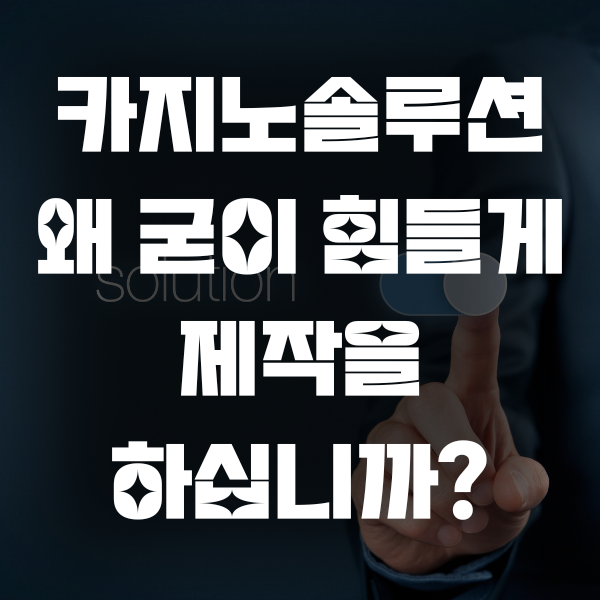 카지노솔루션 왜 굳이 힘들게 제작을 하십니까