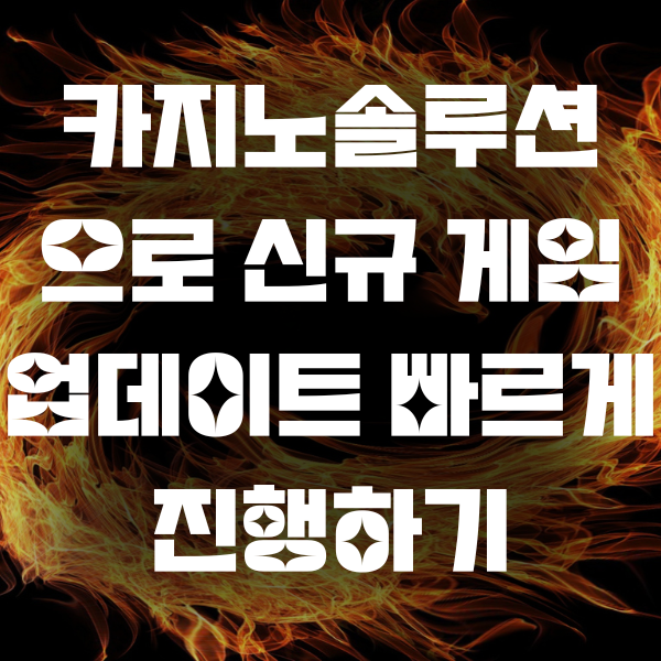 카지노솔루션 으로 신규 게임 업데이트 빠르게 진행하기