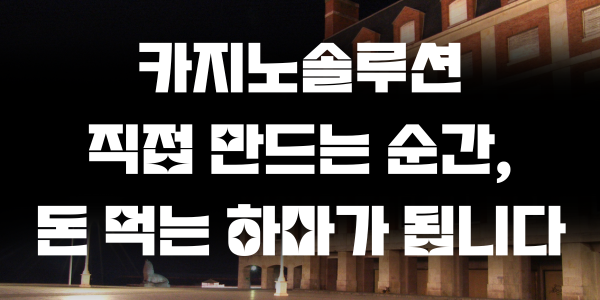 카지노솔루션 직접 만드는 순간, 돈 먹는 하마가 됩니다