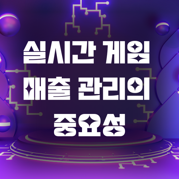실시간 게임 매출 관리의 중요성