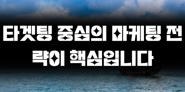 타겟팅 중심의 마케팅 전략이 핵심입니다