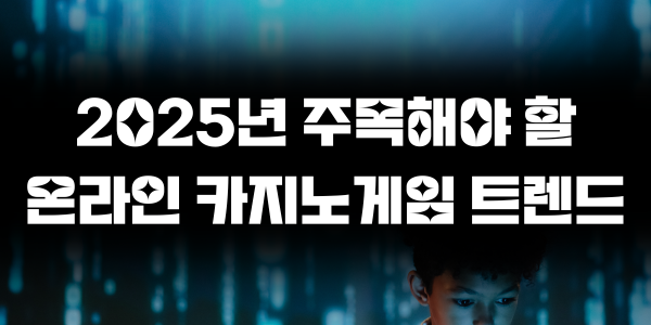 2025년 주목해야 할 온라인 카지노게임 트렌드
