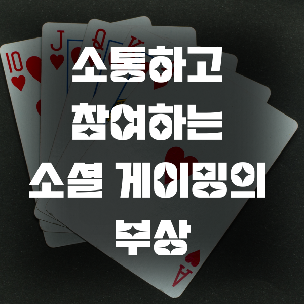 소통하고 참여하는 소셜 게이밍의 부상