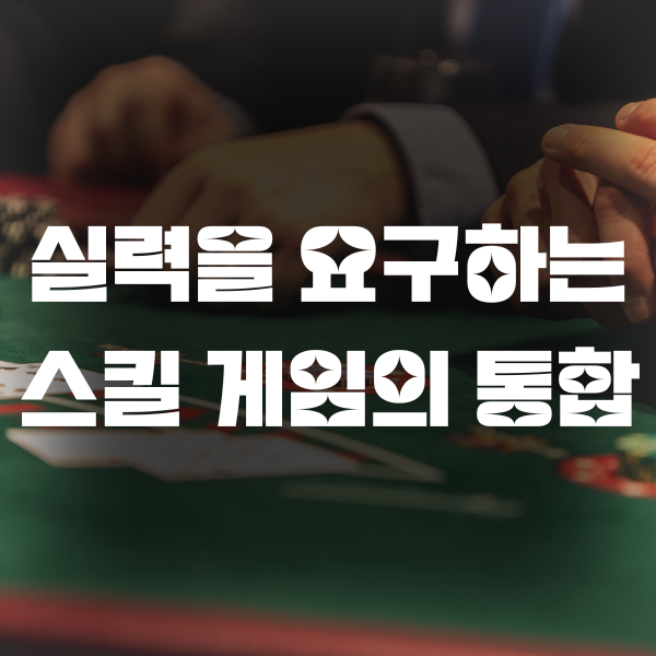 실력을 요구하는 스킬 게임의 통합