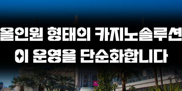올인원 형태의 카지노솔루션이 운영을 단순화합니다