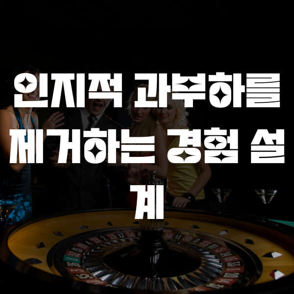 인지적 과부하를 제거하는 경험 설계