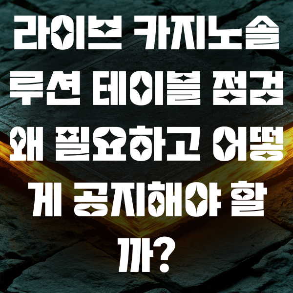 라이브 카지노솔루션 테이블 점검 왜 필요하고 어떻게 공지해야 할까