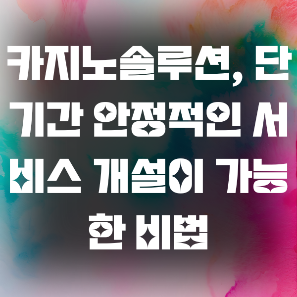 카지노솔루션, 단기간 안정적인 서비스 개설이 가능한 비법