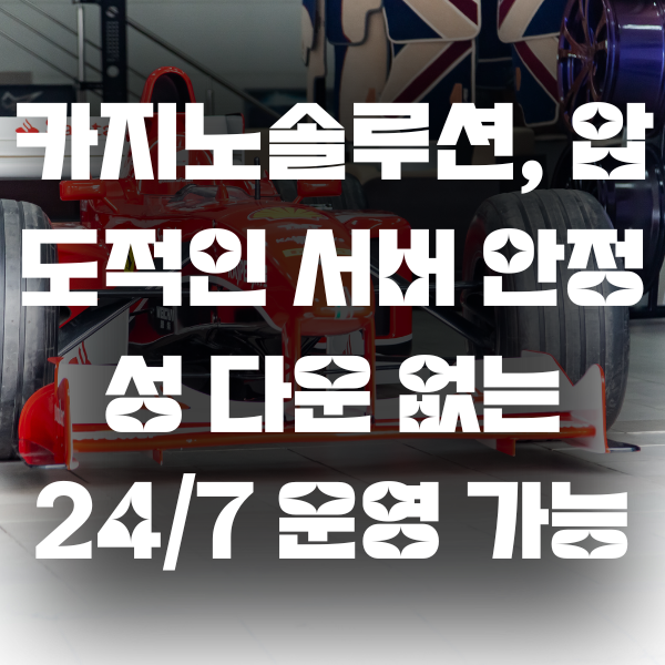 카지노솔루션, 압도적인 서버 안정성 다운 없는 운영 가능