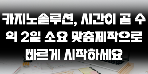 카지노솔루션, 시간이 곧 수익 2일 소요 맞춤제작으로 빠르게 시작하세요