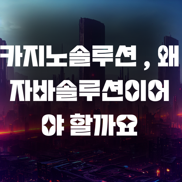 카지노솔루션 , 왜 자바솔루션이어야 할까요