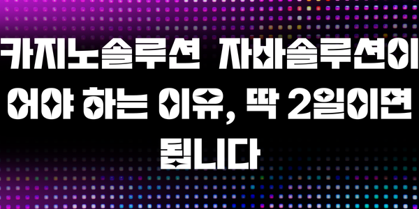 카지노솔루션 자바솔루션이어야 하는 이유, 딱 2일이면 됩니다